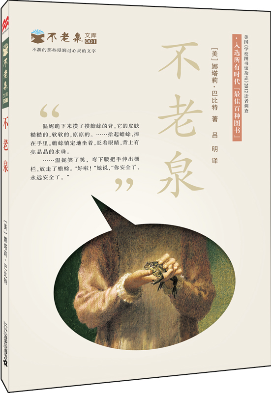 塔克,梅,杰西,迈尔斯,因为喝了林中一处的泉水,时间从此停滞不前