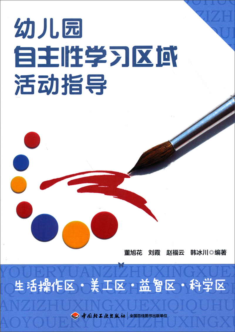 幼儿园自主性学习区域活动指导:生活操作区·美工区·益智区·科学区