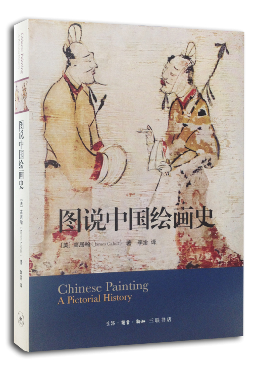 图说中国绘画史 9787108047854 高居翰 生活.读书.新知三联书店截图