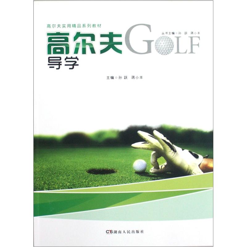 高尔夫实用精品系列教材：高尔夫导学截图