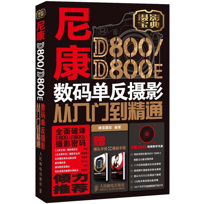 尼康D800/D800 E数码单反摄影从入门到精通（附DVD光盘1张）（异步图书出品）截图