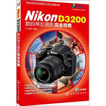 Nikon D3200数码单反摄影完全攻略截图