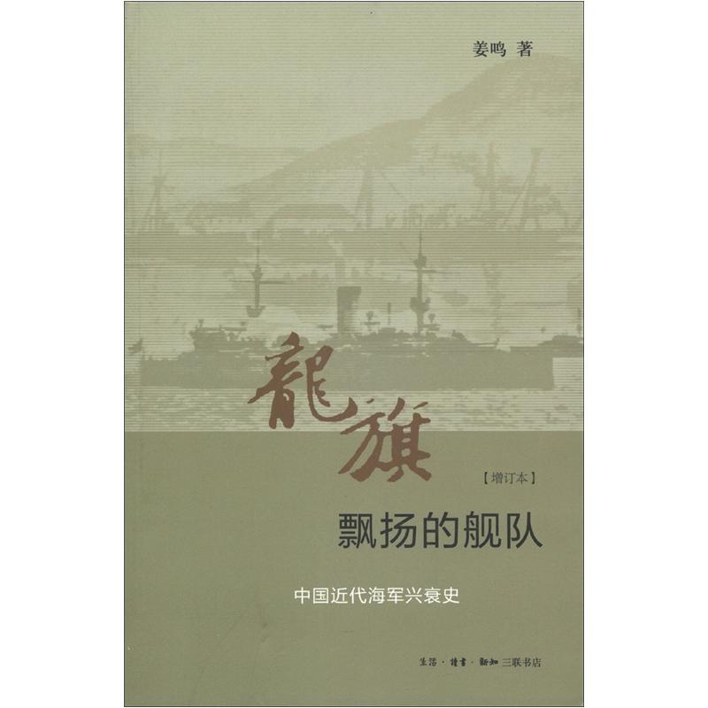 龙旗飘扬的舰队：中国近代海军兴衰史（增订本）截图