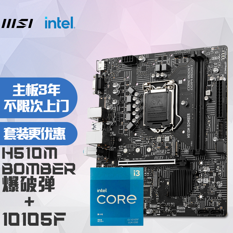 微星msih510mbomber爆破弹电脑主板intel酷睿i310105f板u套装主板cpu