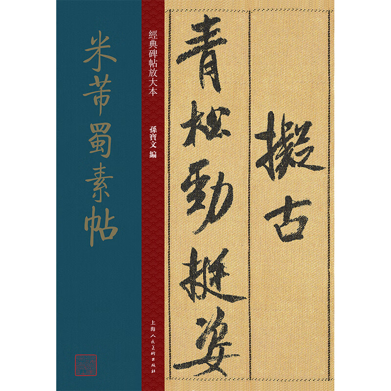 米芾蜀素帖经典碑帖放大本
