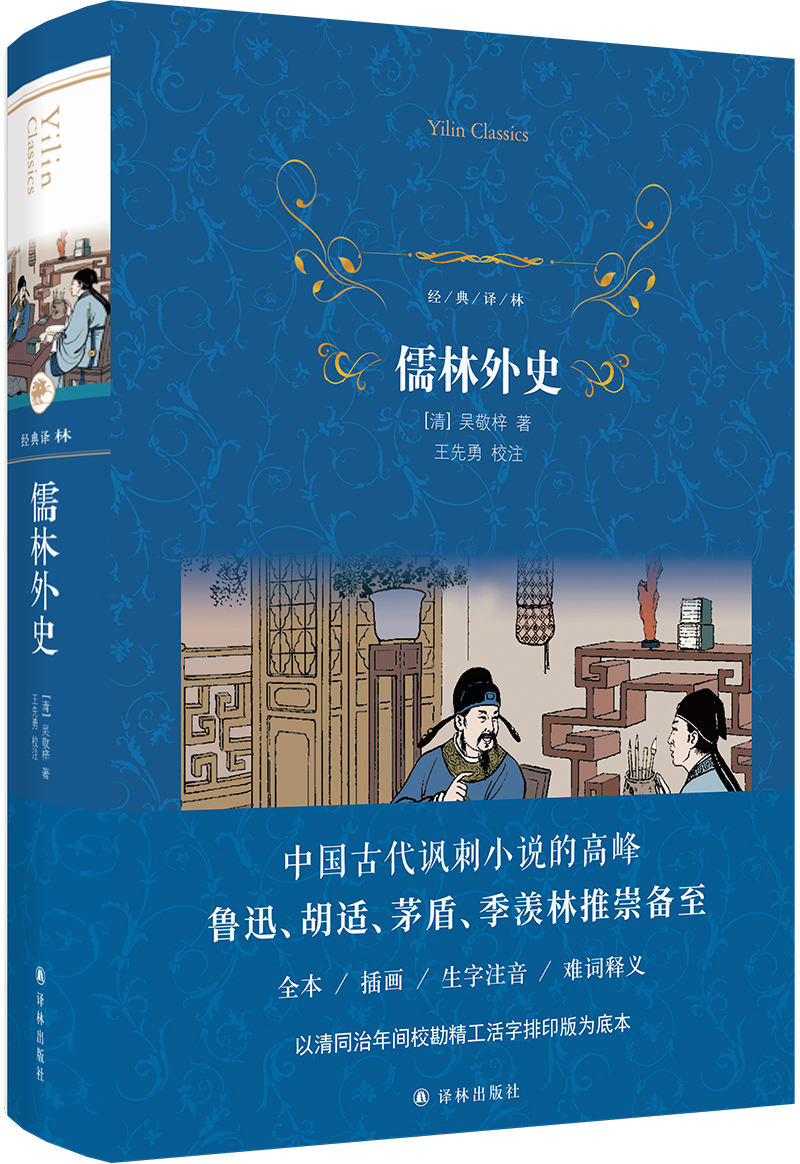 经典译林儒林外史