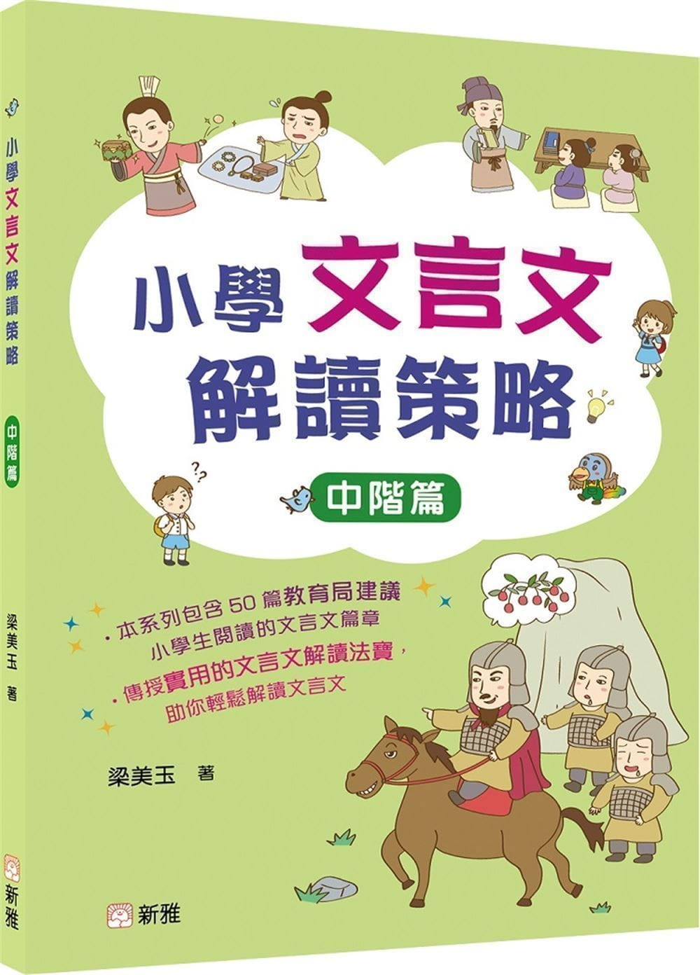 QH预售 梁美玉 小学文言文解读策略（中阶篇） 新雅 香港原版