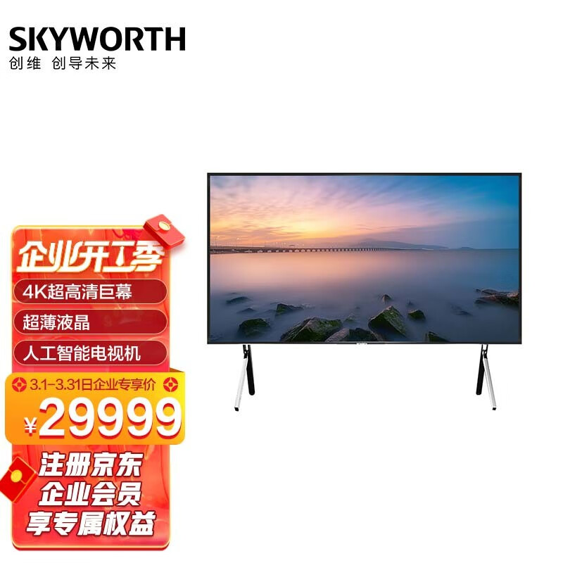 创维skyworthk85a085英寸4k超高清巨幕超薄液晶人工智能商用电视机