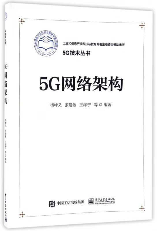 5G网络架构/5G技术丛书