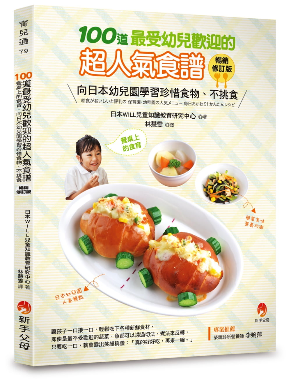 预售 日本WILL儿童知识教育研究中心 100道*受幼儿欢迎的超人气食谱畅销修订版 新手父母