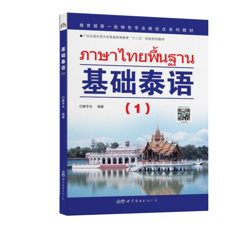 教育部第一批特色专业建设点系列教材:基础泰语（1）截图