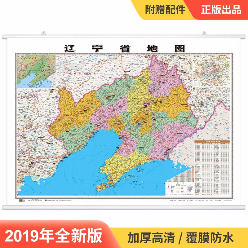 【高清】2019全新版 辽宁省地图挂图 约1.1*0.