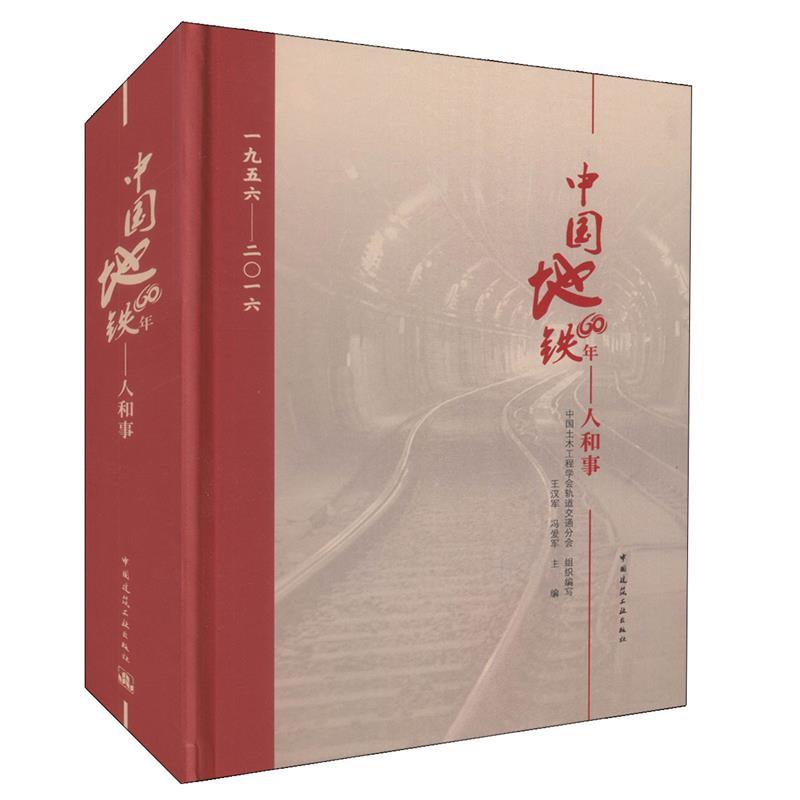 中国地铁60年:人和事 王汉军,冯爱军 编 中国建筑工业出版社