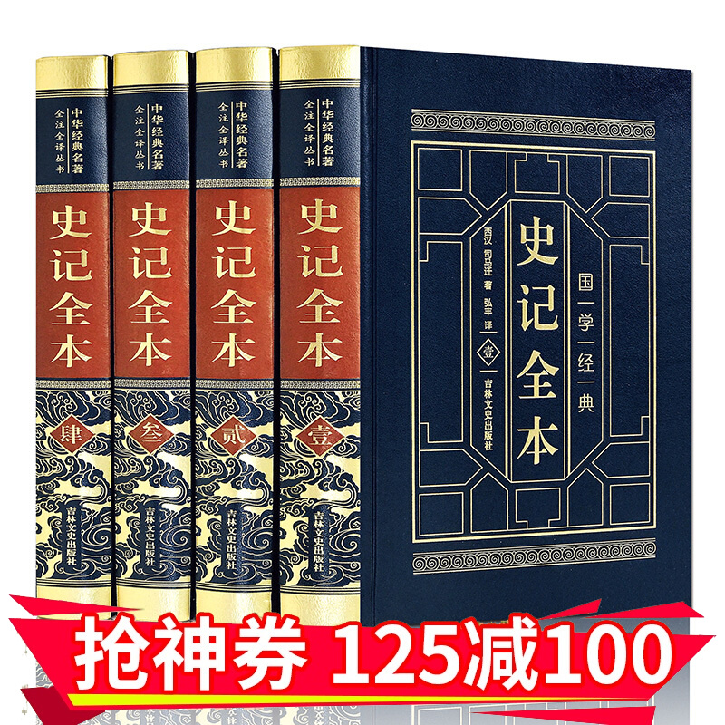 史记全册书籍 司马迁文言文原版全本全注全译中华书局 青少年白话文