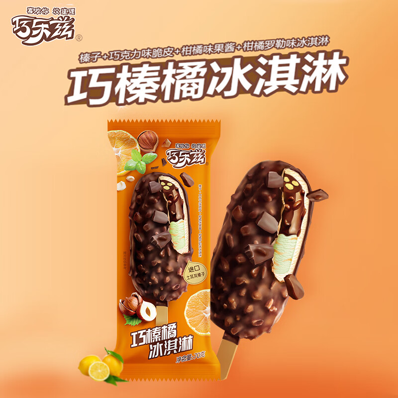 伊利 巧乐兹 巧榛橘 雪糕冰淇淋冰激凌冷饮 70g*5支/盒 39.9元-聚超值