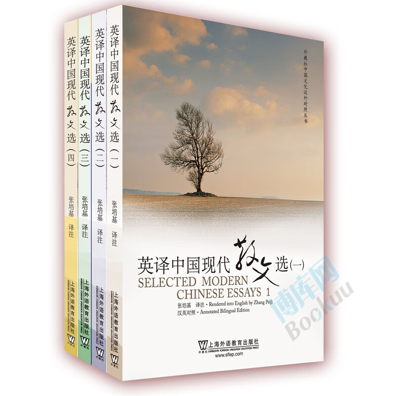 张培基中国现代英译散文选全集套装4册