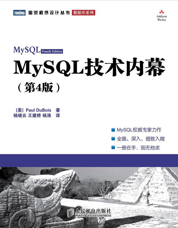 MySQL技术内幕 : 第4版 (美)杜波依斯【正版】