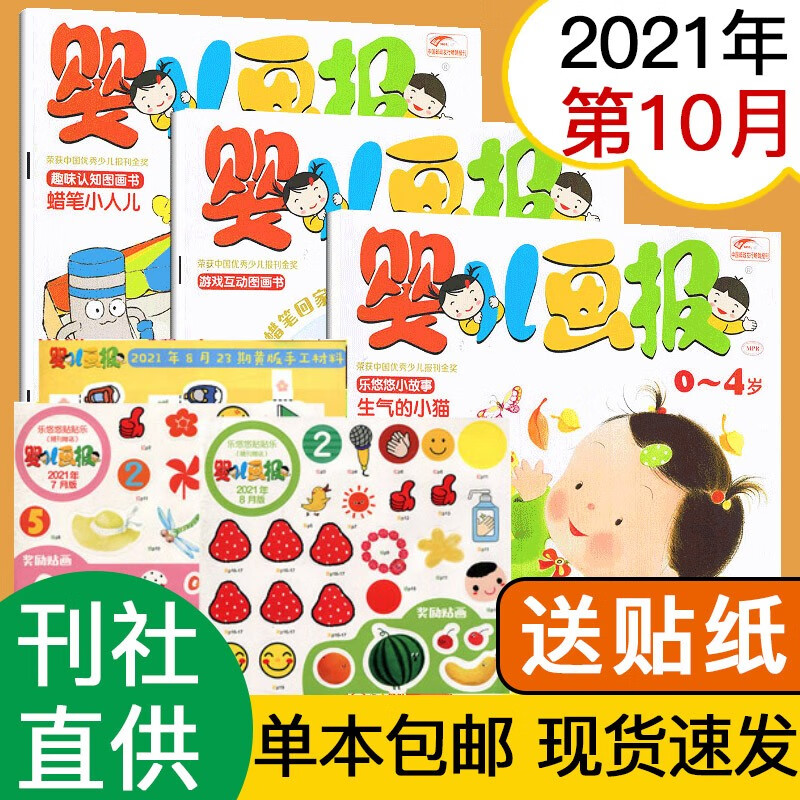 【单本包邮】婴儿画报杂志2023年/2022年新期单月可自选红袋鼠早教育儿3-7岁幼儿早教绘本期刊 2021年10月