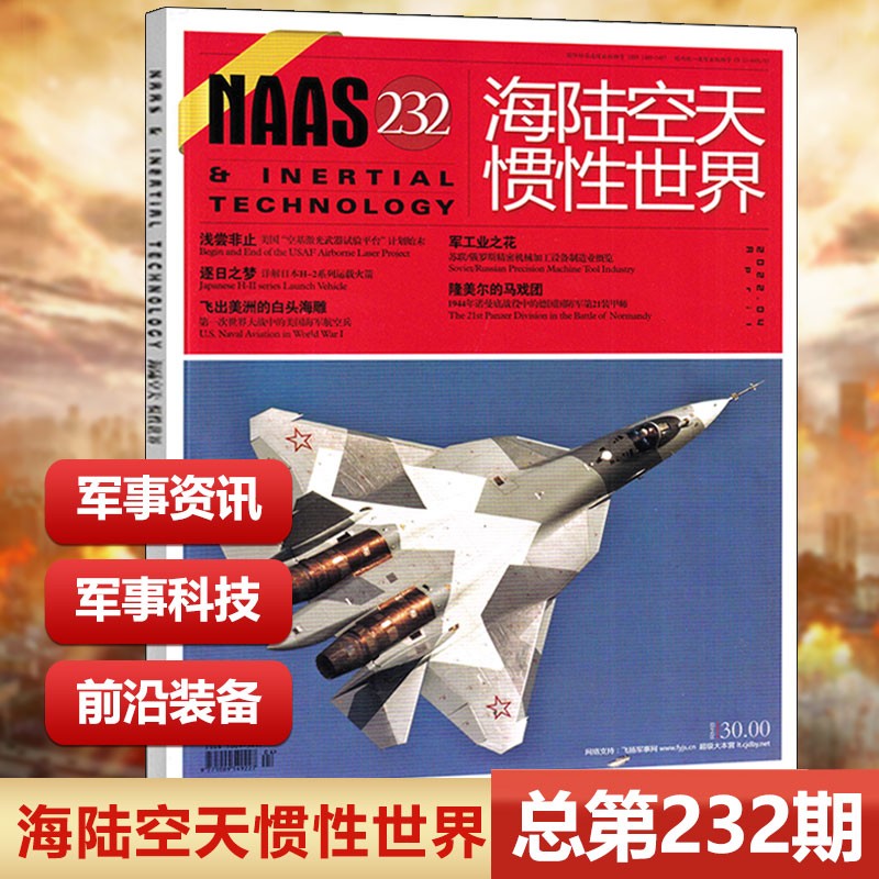现货 NAAS海陆空天惯性世界杂志总第238期 2022年10月/号 第232期