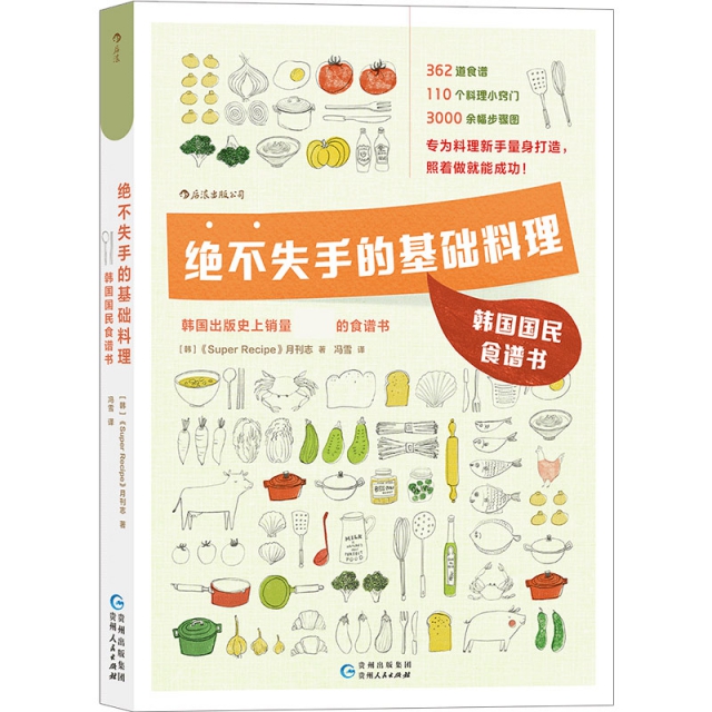 绝不失手的基础料理：韩国国民食谱书（彩图版） 全新正版