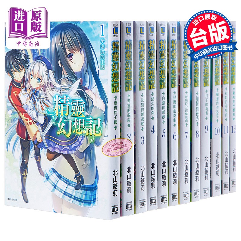 轻小说 精灵幻想记 1-19 北山结莉 台版轻小说 东立出版
