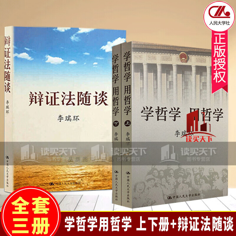 正版 3本套 学哲学用哲学 上下册+辩证法随谈 著 中国人民大学出版社马克思主义哲学原理H 书籍预售