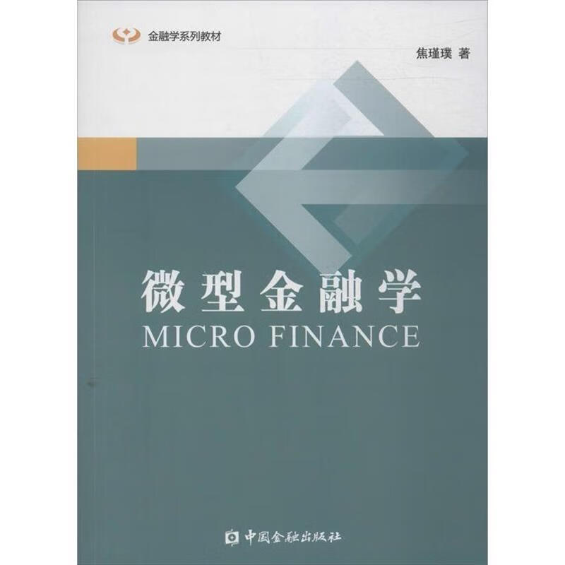 微型金融学 焦瑾璞 中国金融出版社