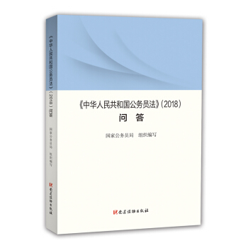 《〈中华人民共和国公务员法〉问答》 国家公务员局 著 党建读物出版社 9787509911471截图