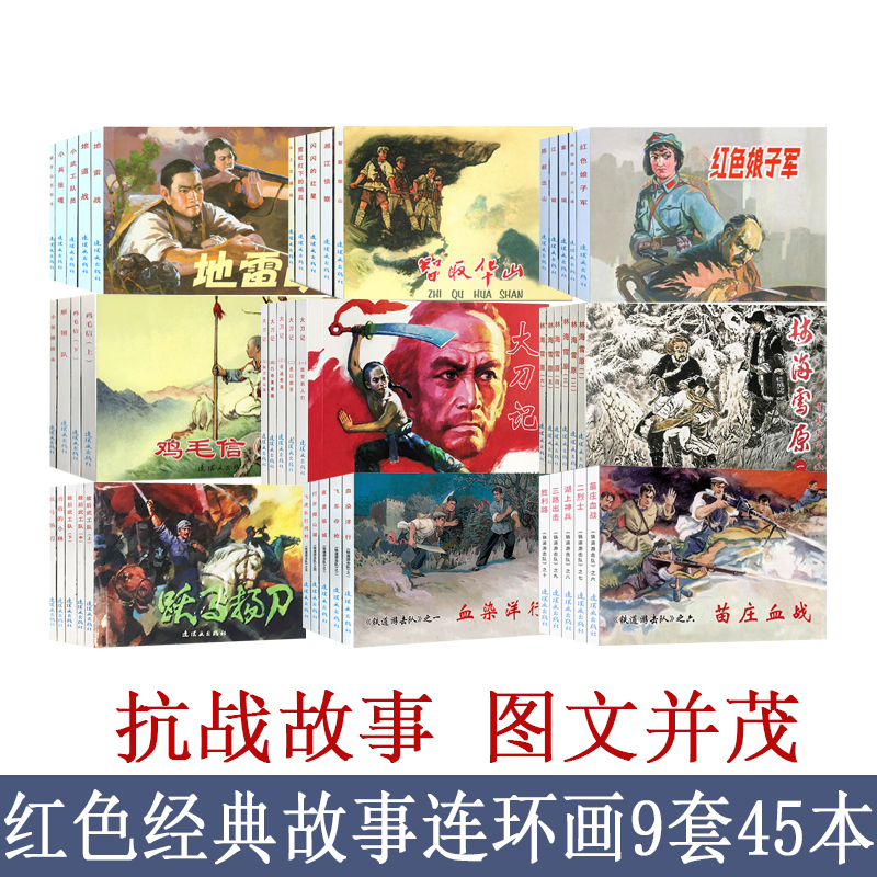 45本红色经典故事19连环画小人书全套老版怀旧童年老版小画书抗战小