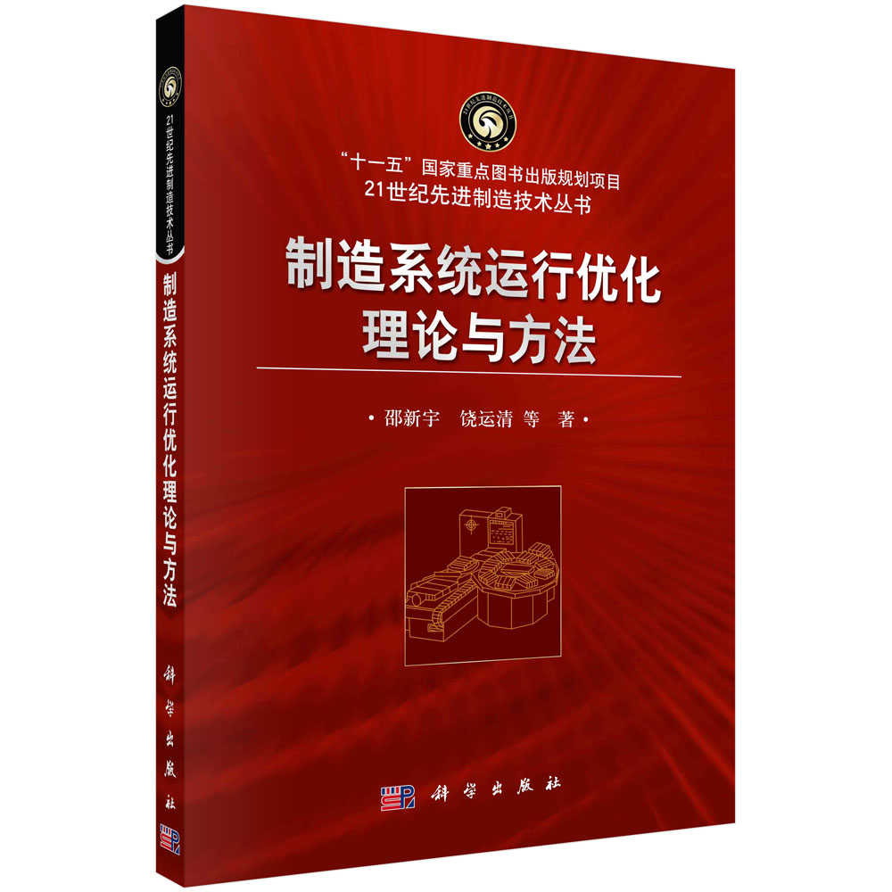 制造系统运行优化理论与方法/邵新宇,饶运清等截图