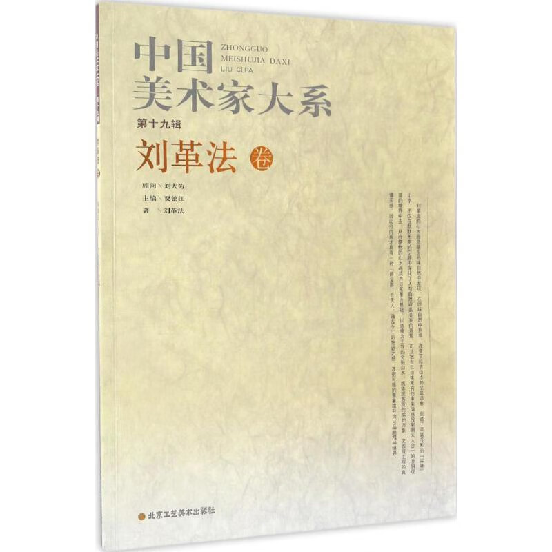 中国美术家大系:第19辑:刘革法卷 绘画 书籍截图