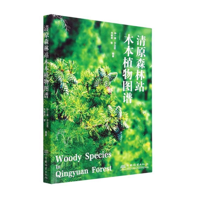 清原森林站木本植物图谱农业/林业 图书