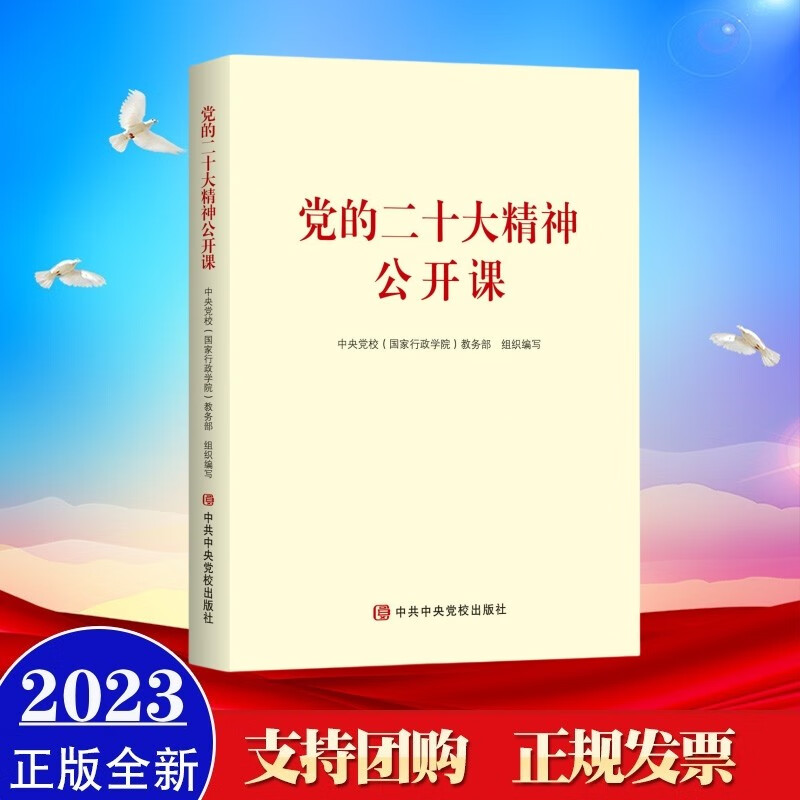 现货2023年新书 党的二十大精神公开课 中共中央党校出版社