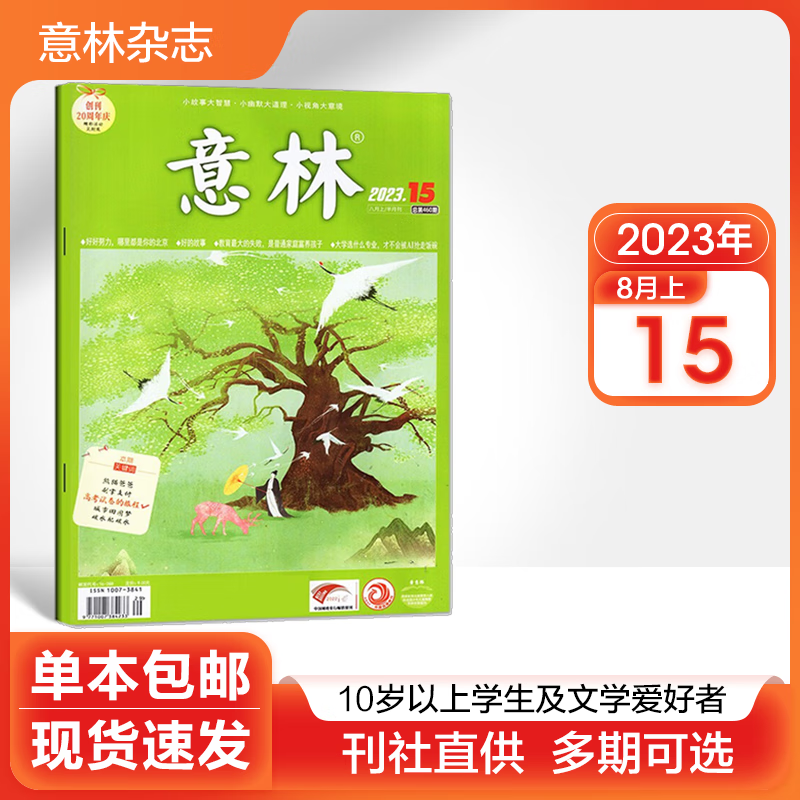 【多期可选】意林杂志2023年/2022年初高中学生语文作文写作素材励志文学期刊 2023年8月上第15期截图