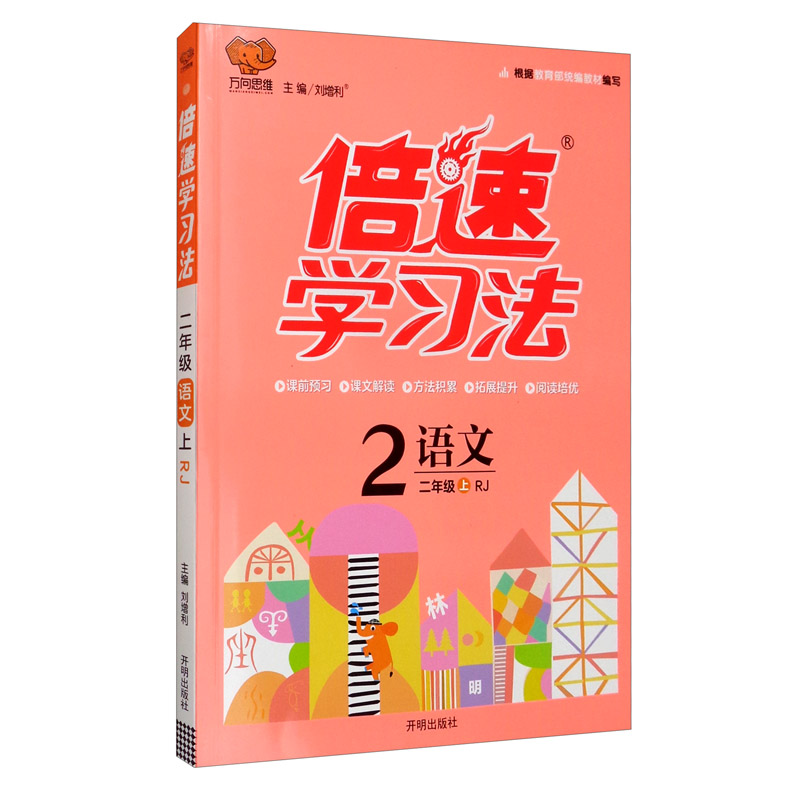 人教同步讲解小学2年级上册语文教材解读同步辅导书课本同步讲解训练