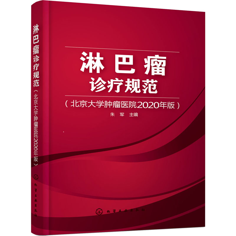 淋巴瘤诊疗规范(北京大学肿瘤医院2020年版)