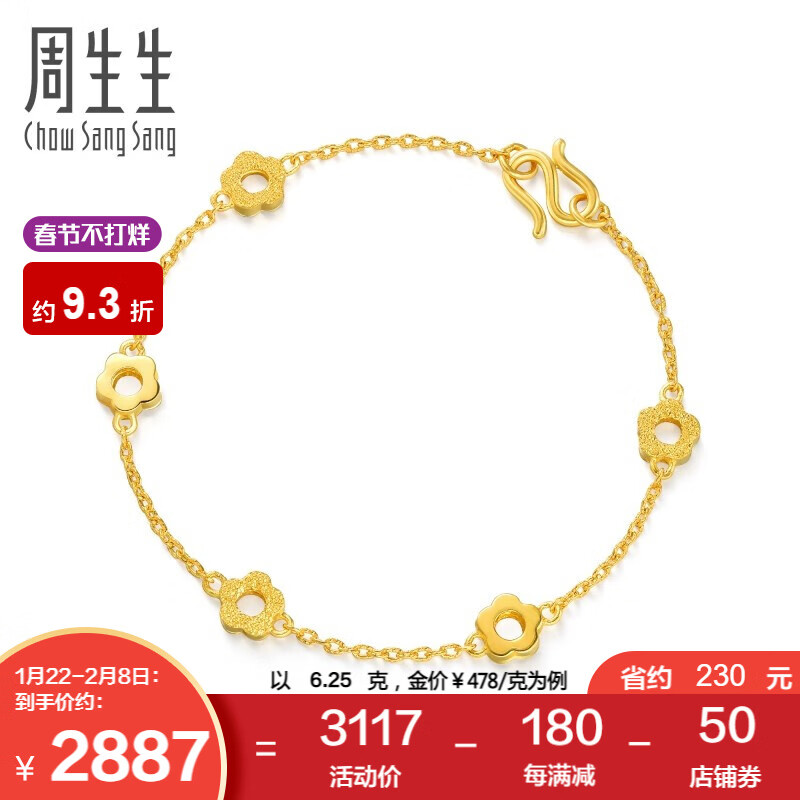 周生生新年礼物黄金手链足金光间闪沙梅花手链结婚贺礼87655b计价19