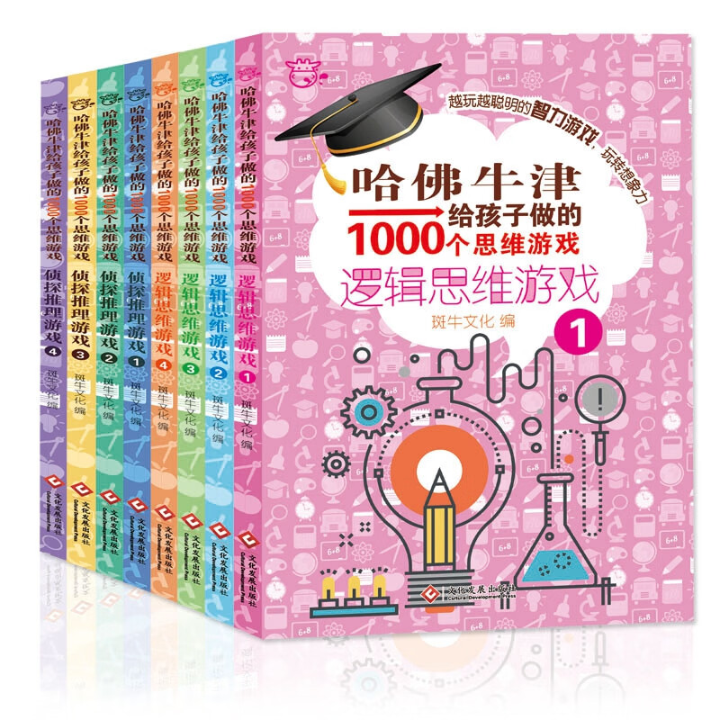 哈佛牛津给孩子做的1000个思维游戏(共8册)