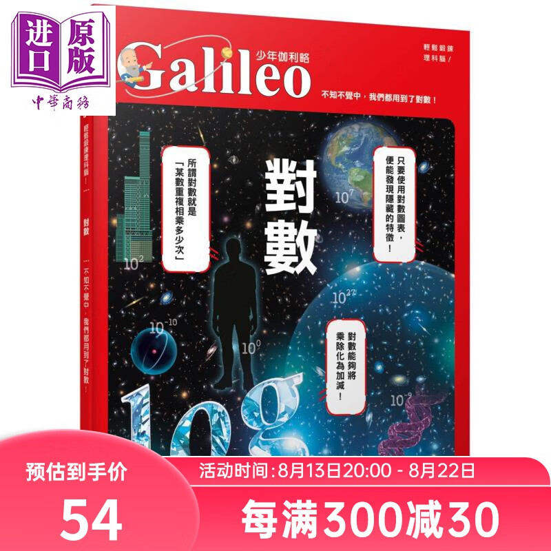 预售 对数：不知不觉中，我们都用到了对数！ 少年伽利略4 港台原版 日本Newton Press 人人出版截图