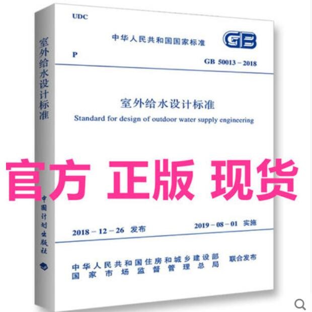 现货GB 50013-2018 室外给水设计标准 中国建筑工业出版社截图