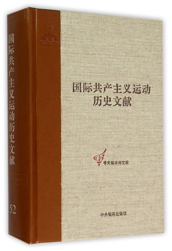国际共产主义运动历史文献(52)(精)/中央编译局文库