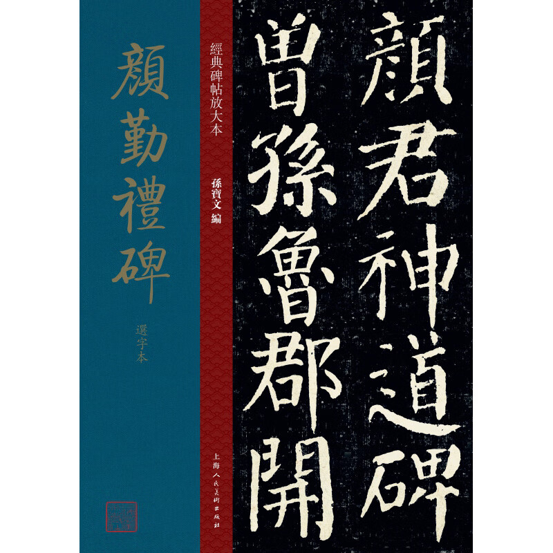 颜勤礼碑选字本经典碑帖放大本