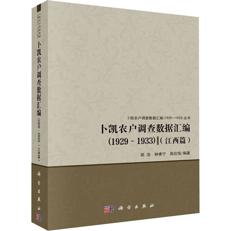 卜凯农户调查数据汇编(1929~1933)(江西篇)