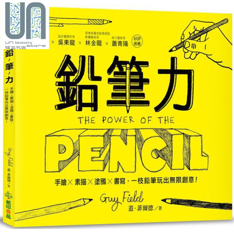 铅笔力 手绘x素描x涂鸦x书写 一枝铅笔玩出无限创意 港台原版 盖 菲尔德 纸印良品