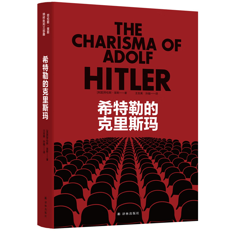 正版 纳粹批判三部曲：希特勒的克里斯玛 (精)9787544781107