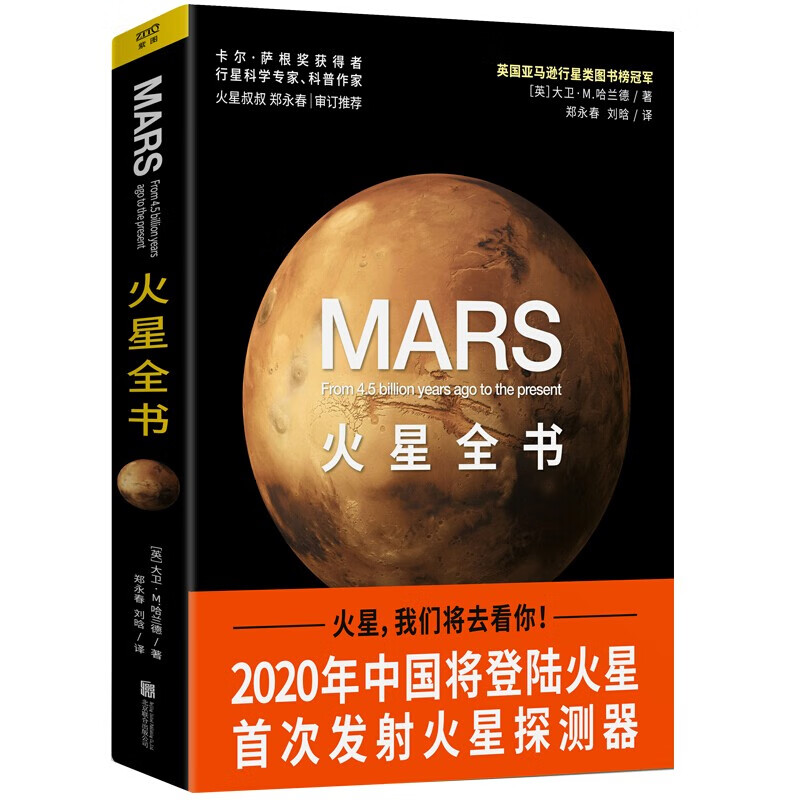 火星全书：从45亿年前至今的火星全记录