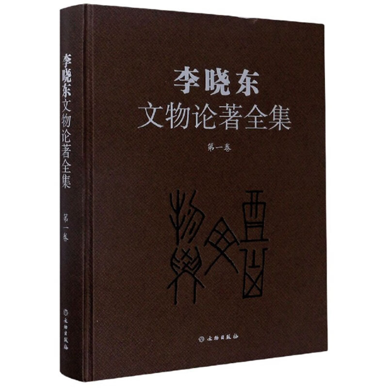 李晓东文物论著全集（第1卷）截图