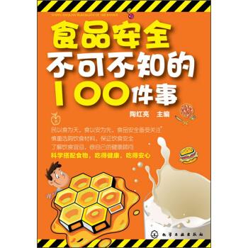 食品安全不可不知的100件事 陶红亮【正版】截图