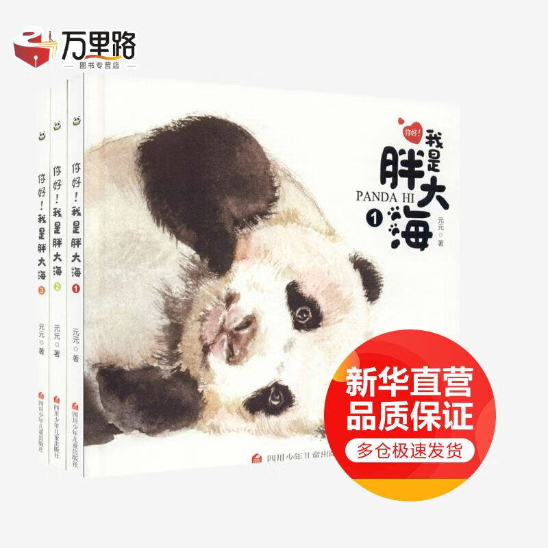 你好！我是胖大海 全三册 儿童熊猫绘本