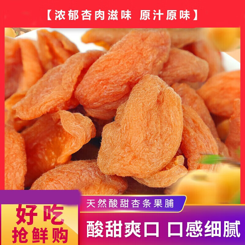 山西特产杏干杏条500g原味无核烤红蜜饯果干